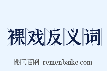 裸戏反义词是什么意思的图片